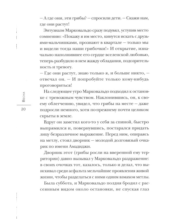 Марковальдо, или Времена года в городе