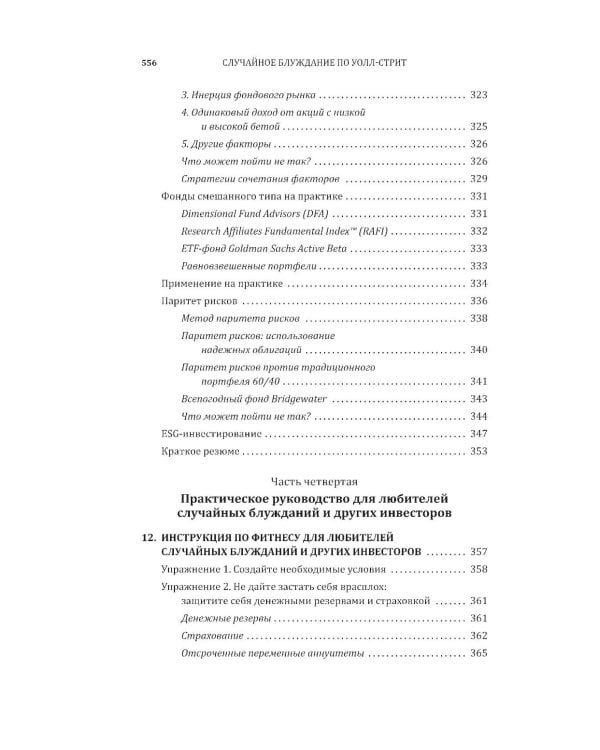 Случайное блуждание по Уолл-стрит. Лучшее руководство по инвестициям, которое можно приобрести за деньги