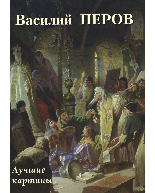 Василий Перов. Лучшие картины