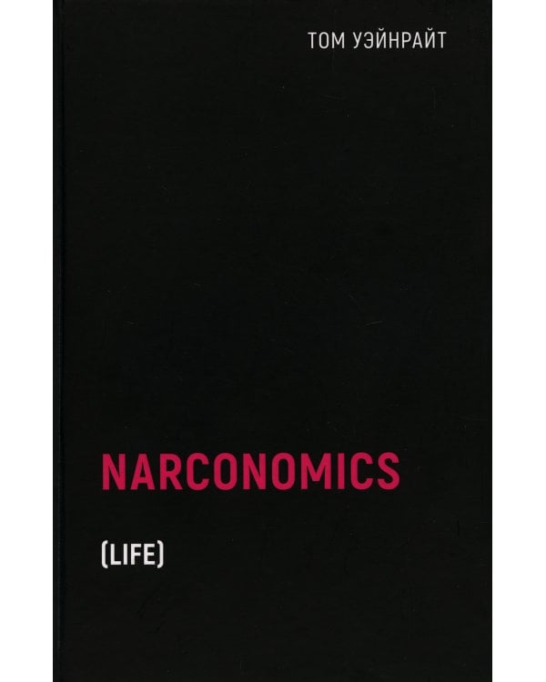 Наркономика