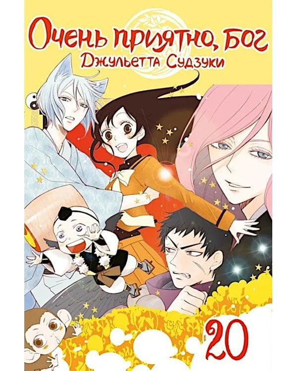 Очень приятно, бог. Т. 20