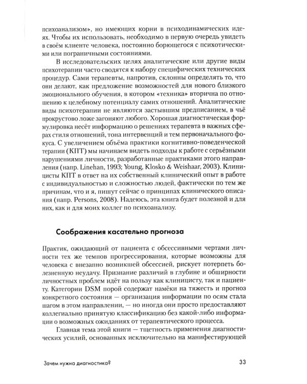 Психоаналитическая диагностика: Понимание структуры личности в клиническом процессе