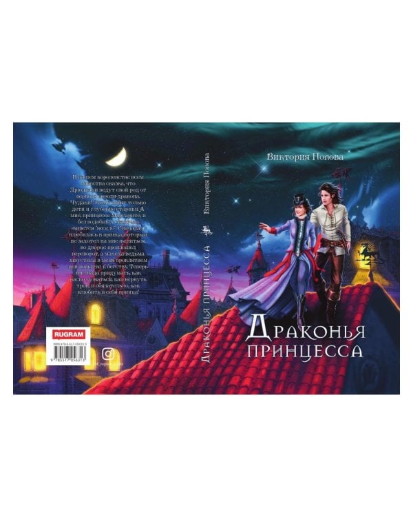 Драконья принцесса