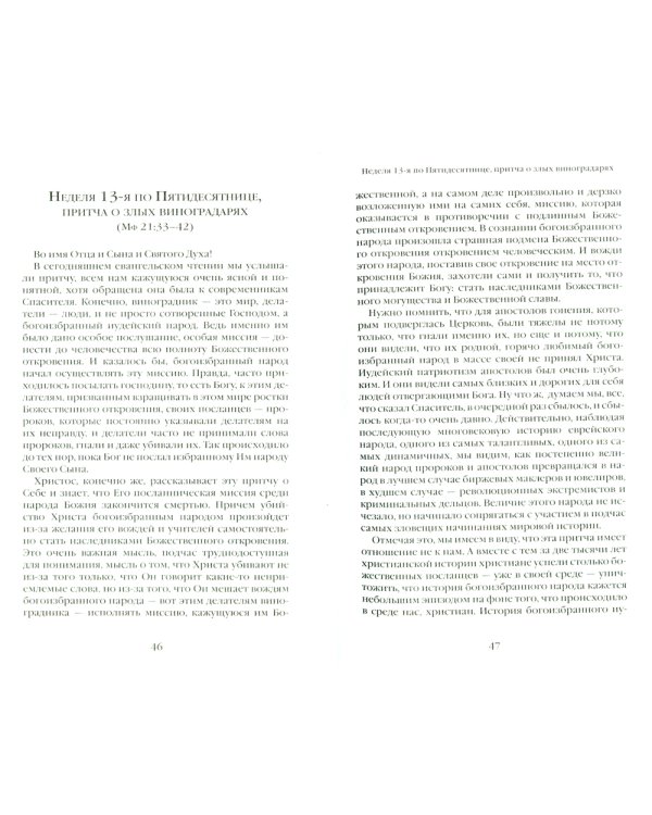 О Церкви и России. Проповеди, интервью, размышления