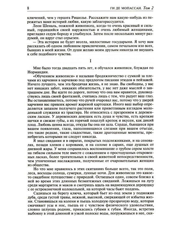 Полное собрание романов, повестей и новелл в двух томах. Т. 2