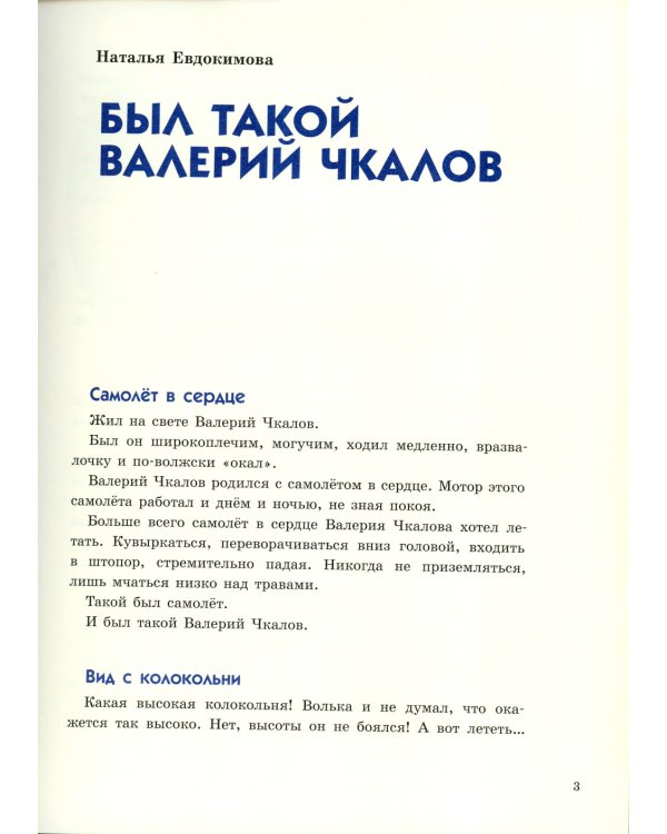 Люди неба: рассказы о легендарных летчиках (Маресьев А.П., Чкалов В.П. и др.)