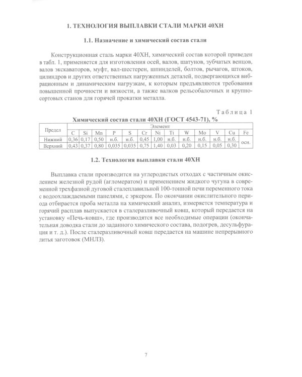 Расчеты материальных и энергетических балансов в сталеплавильных и внепечных агрегатах: Учебное пособие