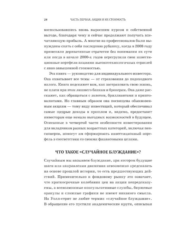 Случайное блуждание по Уолл-стрит. Лучшее руководство по инвестициям, которое можно приобрести за деньги