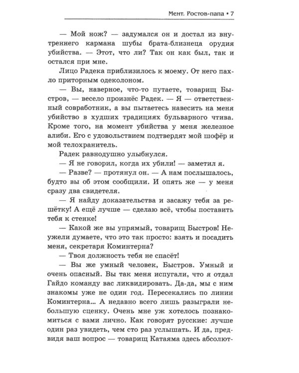 Мент. Ростов-папа