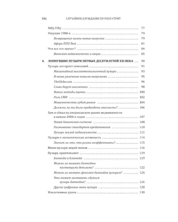 Случайное блуждание по Уолл-стрит. Лучшее руководство по инвестициям, которое можно приобрести за деньги