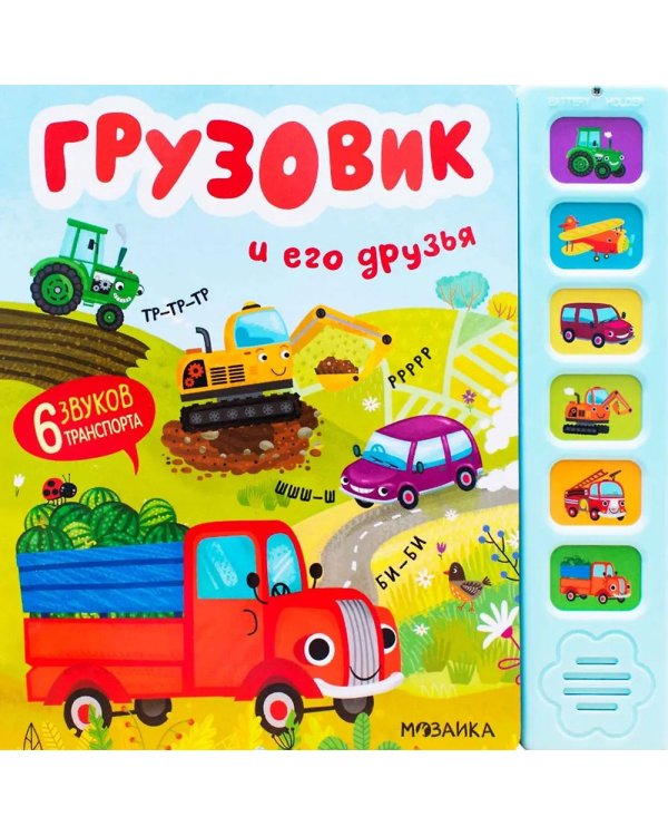 Звуковые книги. Грузовик и его друзья