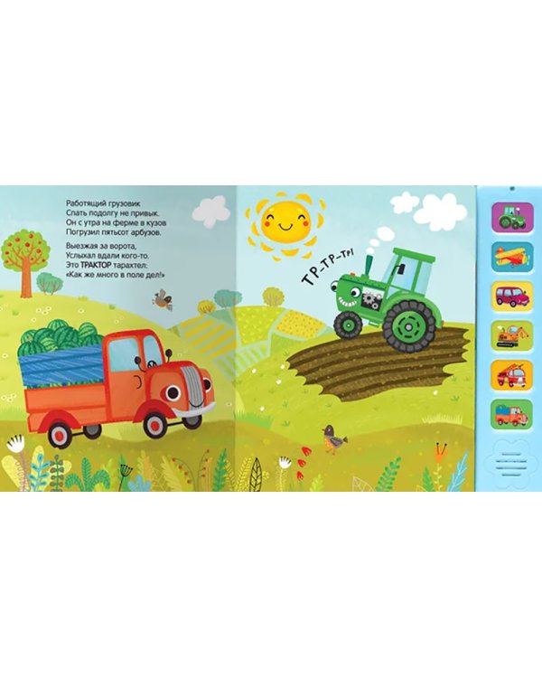Звуковые книги. Грузовик и его друзья