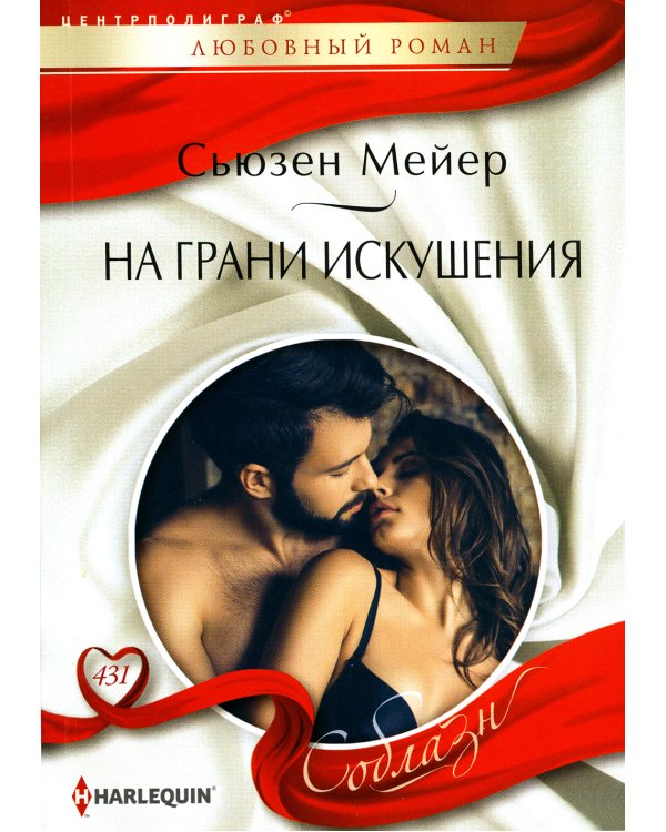 На грани искушения: роман