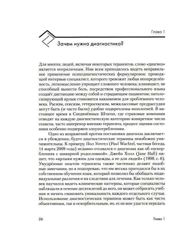 Психоаналитическая диагностика: Понимание структуры личности в клиническом процессе