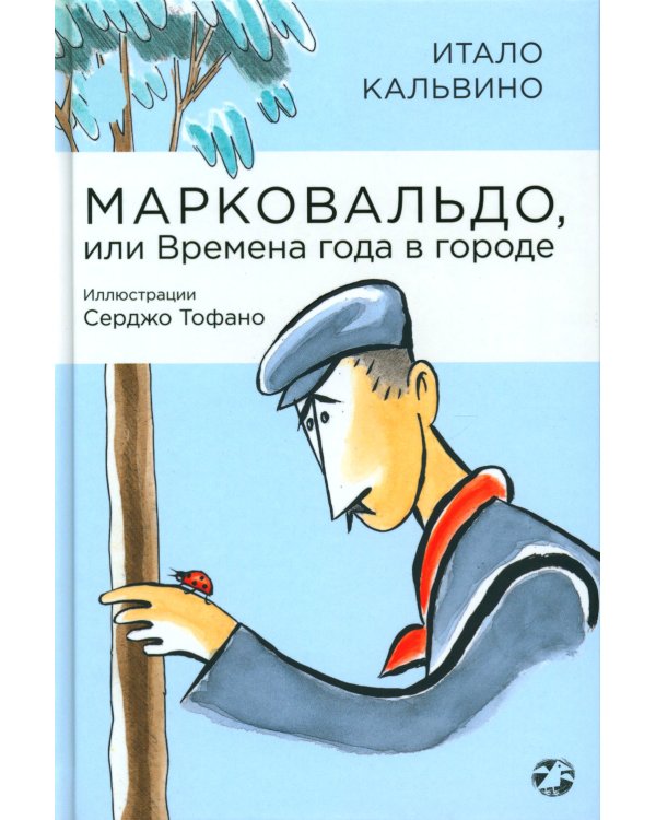 Марковальдо, или Времена года в городе