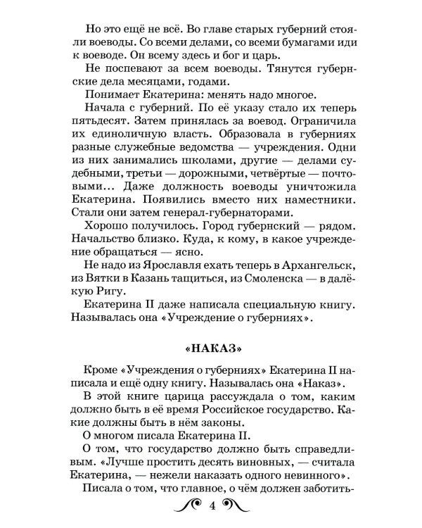 Великая Екатерина