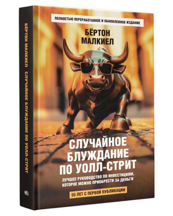 Случайное блуждание по Уолл-стрит. Лучшее руководство по инвестициям, которое можно приобрести за деньги