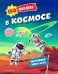 В космосе. 150 наклеек: обучающая книга-игра
