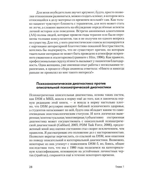 Психоаналитическая диагностика: Понимание структуры личности в клиническом процессе