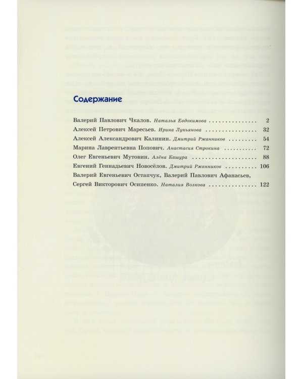Люди неба: рассказы о легендарных летчиках (Маресьев А.П., Чкалов В.П. и др.)