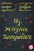 Из жизни Петровых