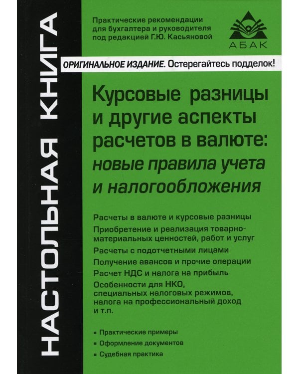 Курсовые разницы и другие аспекты расчетов в валюте. Новые правила учета и налогообложения