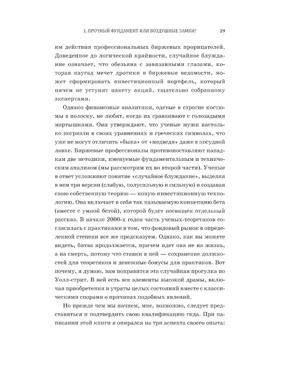 Случайное блуждание по Уолл-стрит. Лучшее руководство по инвестициям, которое можно приобрести за деньги