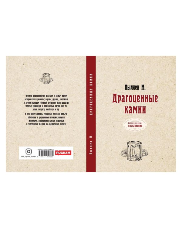 Драгоценные камни (репринтное издание)