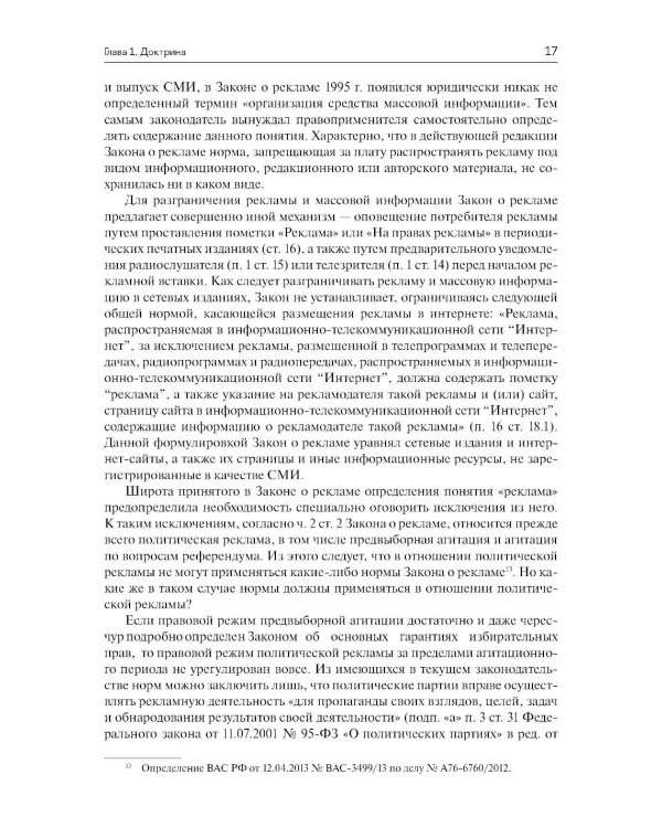 Медиареклама: доктрина, законодательство, правоприменение: Учебное пособие