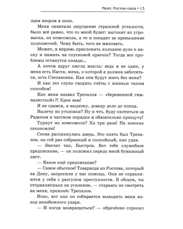 Мент. Ростов-папа