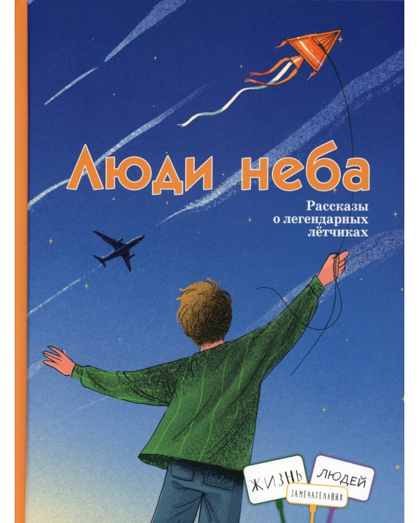Люди неба: рассказы о легендарных летчиках (Маресьев А.П., Чкалов В.П. и др.)