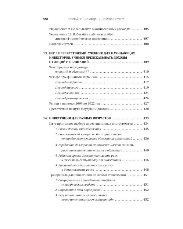 Случайное блуждание по Уолл-стрит. Лучшее руководство по инвестициям, которое можно приобрести за деньги