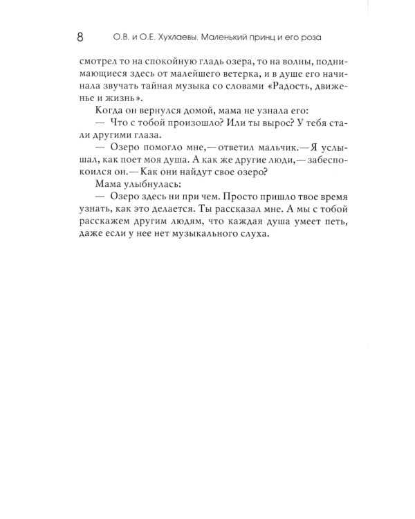 Маленький принц и его роза. Терапевтические сказки