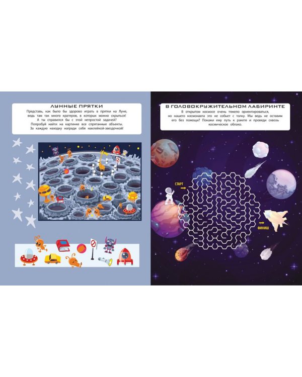 В космосе. 150 наклеек: обучающая книга-игра
