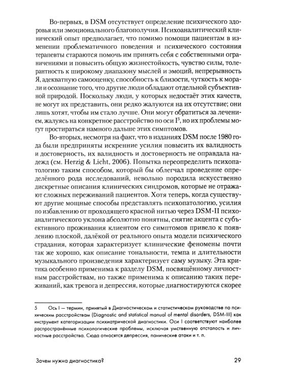Психоаналитическая диагностика: Понимание структуры личности в клиническом процессе