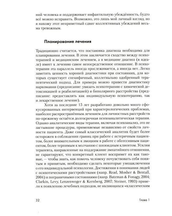 Психоаналитическая диагностика: Понимание структуры личности в клиническом процессе