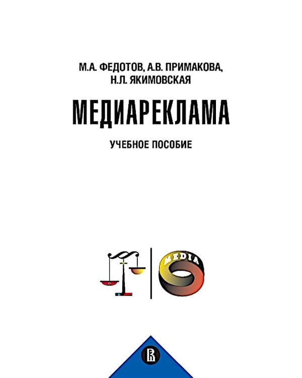Медиареклама: доктрина, законодательство, правоприменение: Учебное пособие