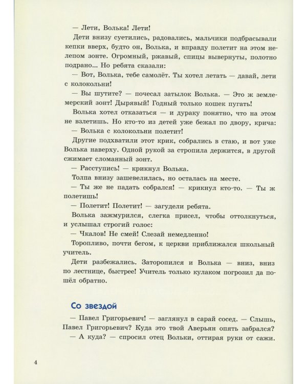 Люди неба: рассказы о легендарных летчиках (Маресьев А.П., Чкалов В.П. и др.)