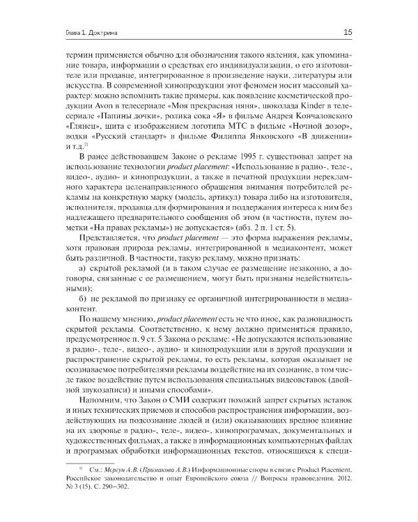 Медиареклама: доктрина, законодательство, правоприменение: Учебное пособие