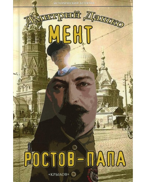 Мент. Ростов-папа