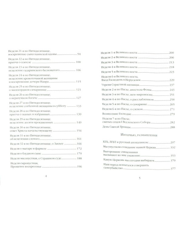 О Церкви и России. Проповеди, интервью, размышления