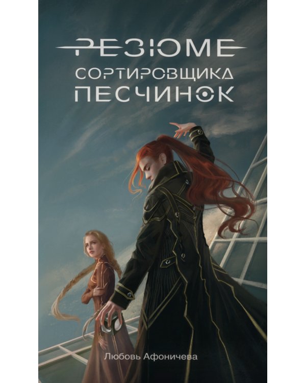 Резюме сортировщика песчинок