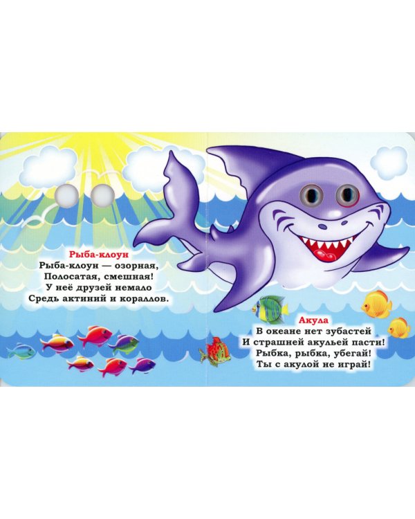 Кто в море живет: книжка с глазками