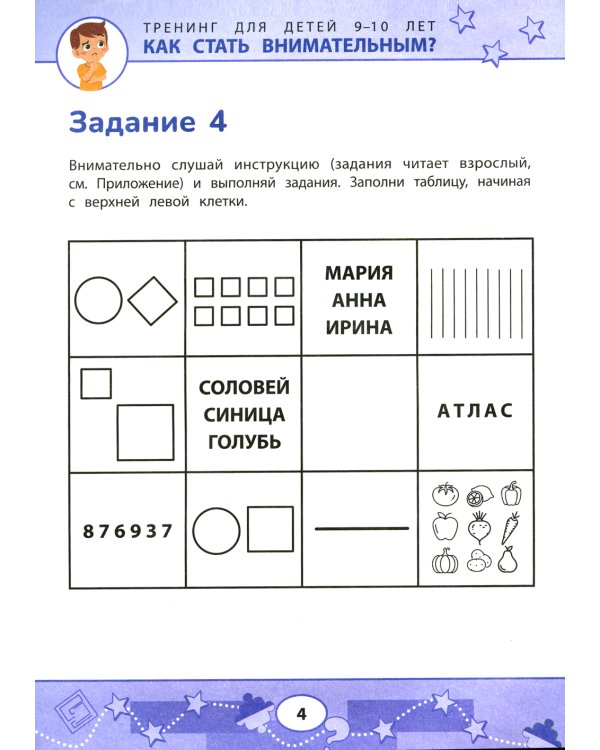 Как стать внимательным? Профилактика проблем в обучении: тренинг для детей 9-10 лет. 2-е изд