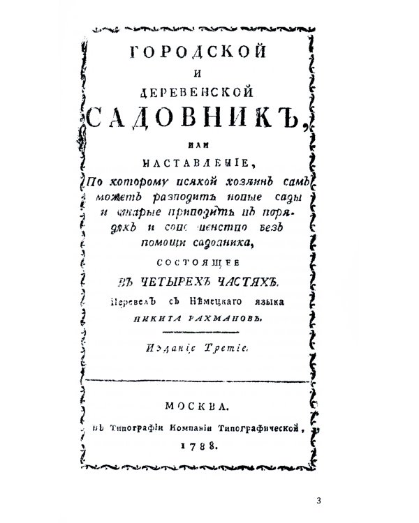 Городской и деревенский садовник. 2-е изд