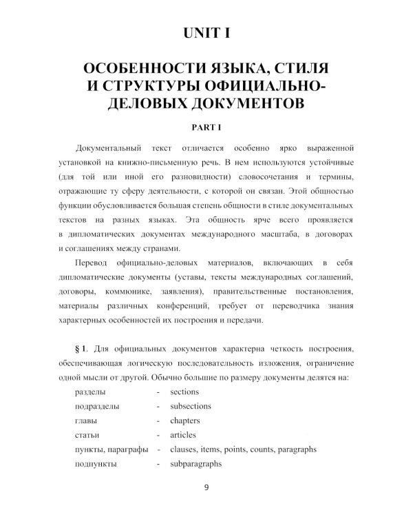 Английский язык. Актуальные проблемы международной без-опасности = Challenges to international security. Учебное пособие. В 2 ч. Ч 1. Уровни В2-С1