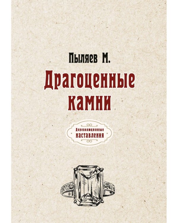 Драгоценные камни (репринтное издание)