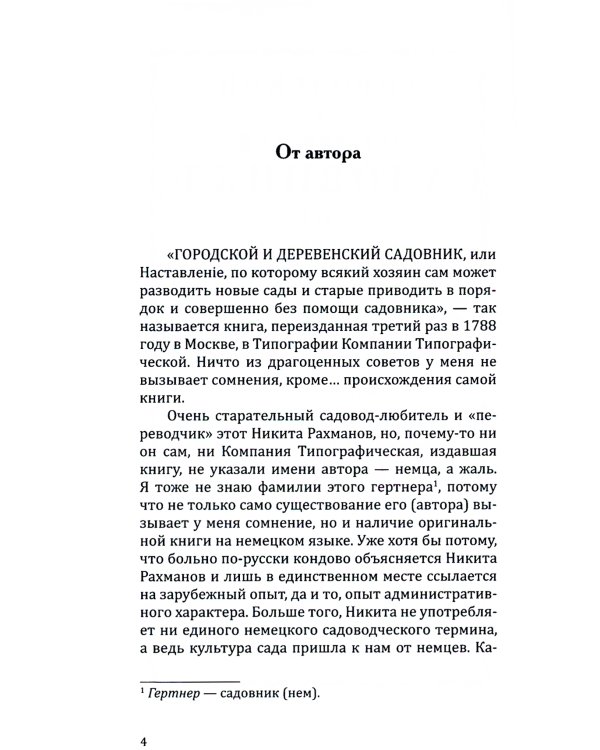 Городской и деревенский садовник. 2-е изд