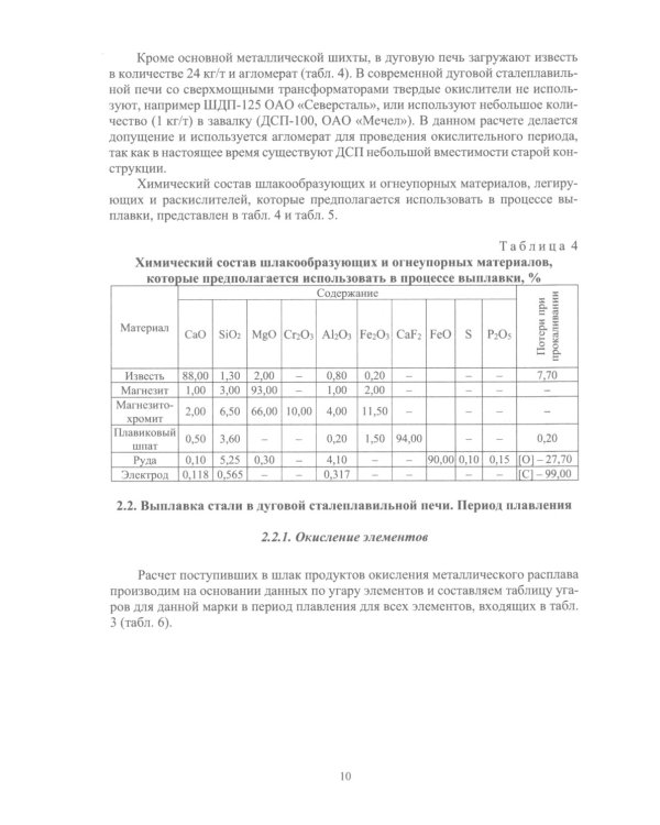 Расчеты материальных и энергетических балансов в сталеплавильных и внепечных агрегатах: Учебное пособие