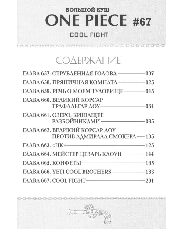 One Piece. Большой куш. Кн. 23. Пиратский союз: Кн. 67-69: манга